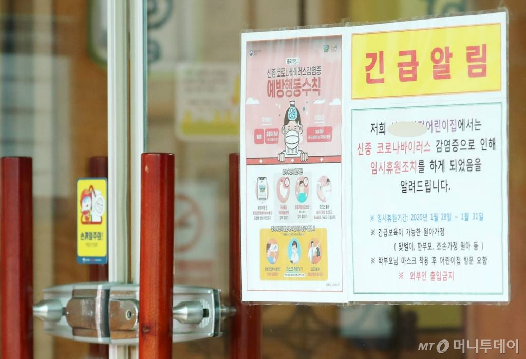 신종 코로나 바이러스(우한 폐렴) 네 번째 확진자가 평택 지역에서 나와 어린이집과 유치원이 임시 휴원 조치가 내려진 28일 오후 경기도 평택시의 한 어린이집에서 긴급알림 문구가 붙어있다. / 사진=김휘선 기자 hwijpg@