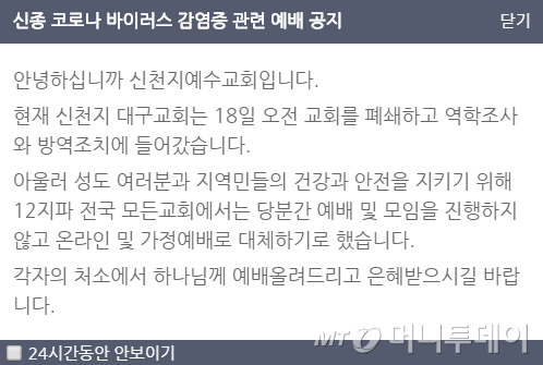 신천지 측은 18일 인터넷 홈페이지에 '신종 코로나 바이러스 감염증 관련 예배 공지'를 내걸었다. /사진=신천지 홈페이지 캡처