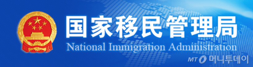 중국 국가이민관리국(國家移民管理局) 로고/사진=중국 국가이민관리국 홈페이지 화면캡처