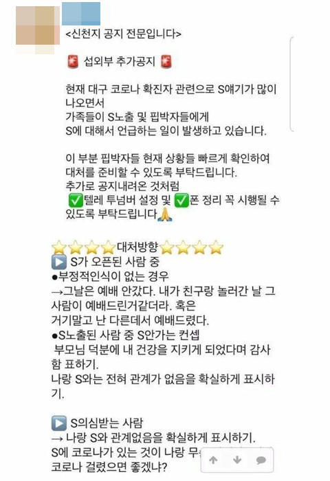 19일 온라인 커뮤니티에서는 '신천지 섭외부 추가공지'라는 제목의 글로 신천지 내부에서 공유된다는 지침이 논란이 되고 있다./사진=온라인 커뮤니티 갈무리
