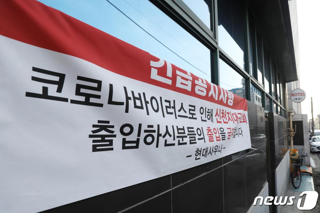 대구 남구 대명동의 한 목욕탕에는 신종 코로나 확산 여파로 신천지 대구교회 방문자의 입장을 금지한다는 현수막이 걸렸다./사진=뉴스1