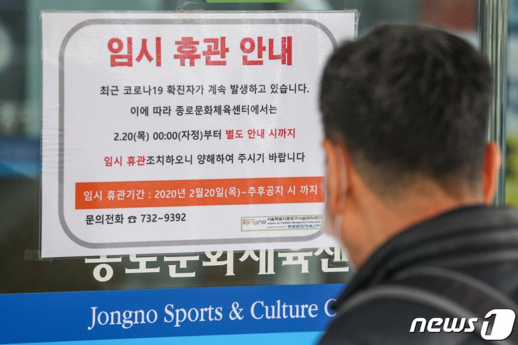 서울 종로구에서 신종 코로나바이러스 감염증(코로나19) 확진자가 추가로 발생한 20일 오전 종로문화체육센터에 임시 휴관을 알리는 안내문이 붙어 있다./사진=뉴스1