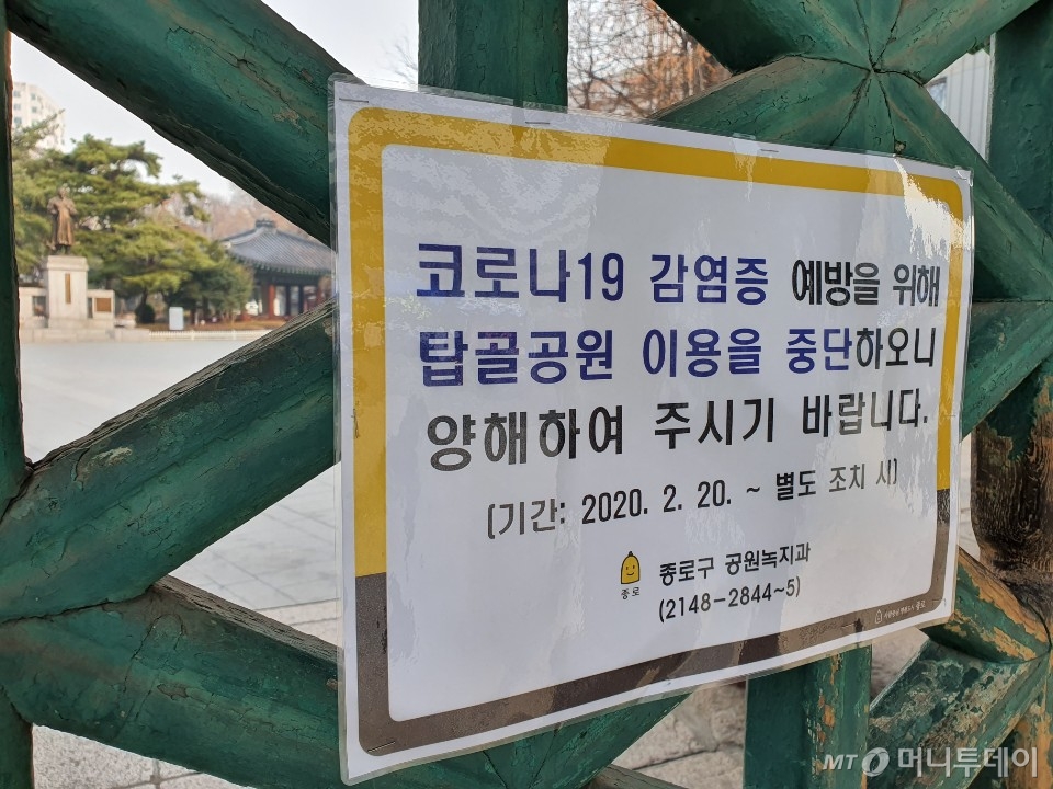 21일 탑골공원 삼일문에 붙어 있는 폐쇄 안내문 /사진=정경훈 기자