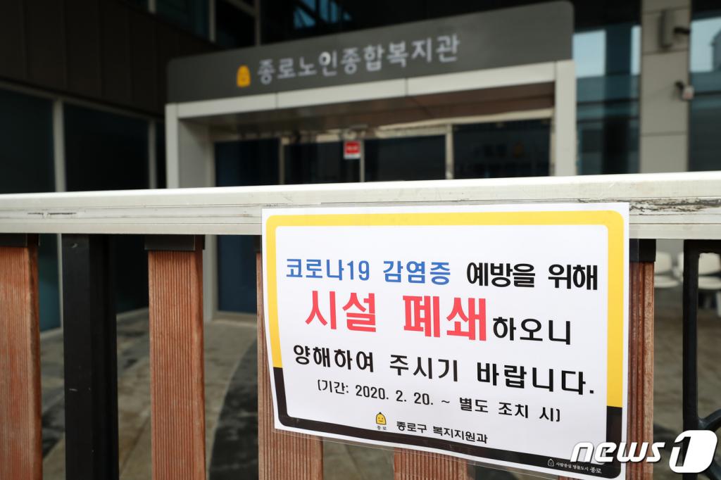 (서울=뉴스1) 민경석 기자 = 21일 오후 서울 종로구 이화동 종로노인복지관에 코로나19 예방을 위해 시설을 잠정 폐쇄했다는 안내문이 적혀있다.   종로노인복지관은 코로나19(신종코로나 바이러스 감염증) 79·66·83·136번째 환자가 식당을 이용한 것으로 밝혀졌다. 2020.2.21/뉴스1  <저작권자 © 뉴스1코리아, 무단전재 및 재배포 금지>