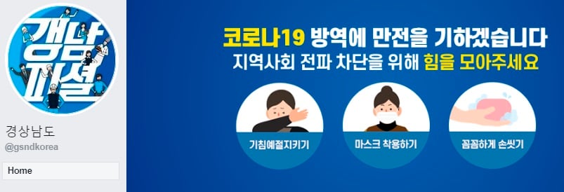 코로나19 확진자 관련 정보가 공개되는 경상남도 공식 페이스북. /사진 = 경상남도 공식 페이스북 계정'갱남피셜'