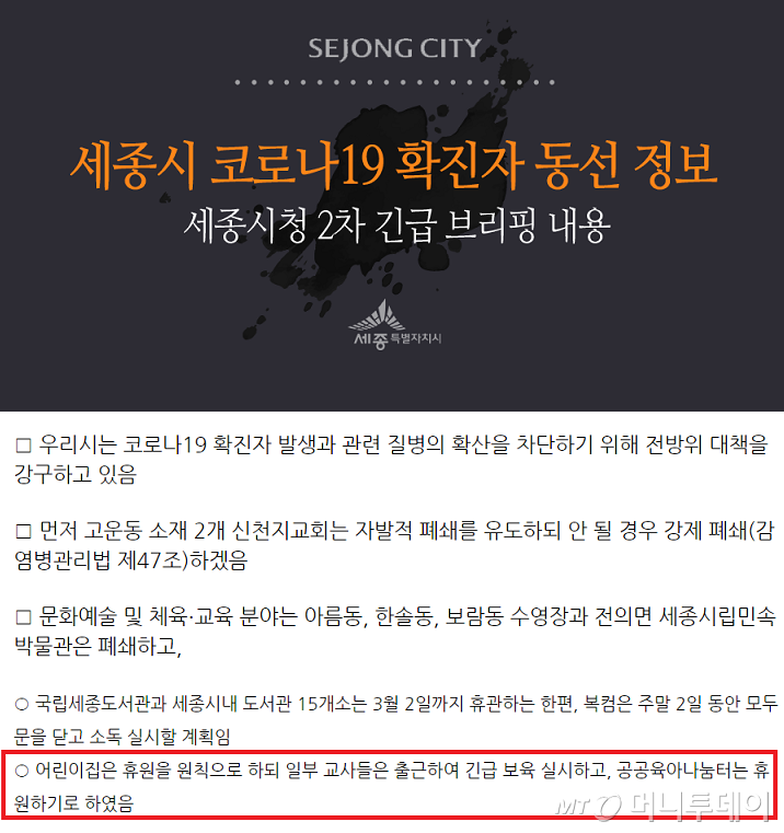 세종시청 코로나19 관련 공지사항. /자료=세종시청