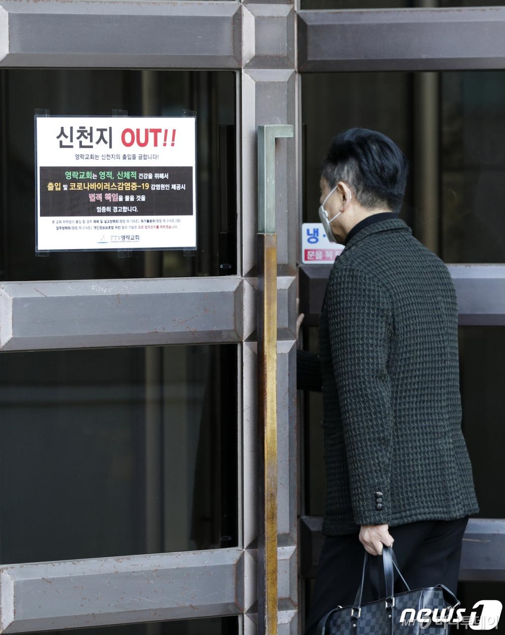 (서울=뉴스1) 안은나 기자 = 23일 오전 서울 중구 영락교회에 신천지 출입금지 안내문이 붙어있다. '신천지 OUT!! 영락교회는 신천지의 출입을 금합니다! 영락교회는 영적, 신체적 건강을 위해서 출입 및 코로나바이러스감염증-19 감염원인 제공시 법적 책임을 물을 것을 엄중히 경고합니다'라고 적혀있다. 2020.2.23/뉴스1  <저작권자 © 뉴스1코리아, 무단전재 및 재배포 금지>