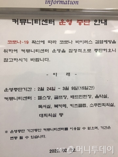 대전 유성구 소재 한 아파트 게시판에 코로나19로 인한 커뮤니티센터 운영 중단 안내가 붙어있다./사진=유선일 기자