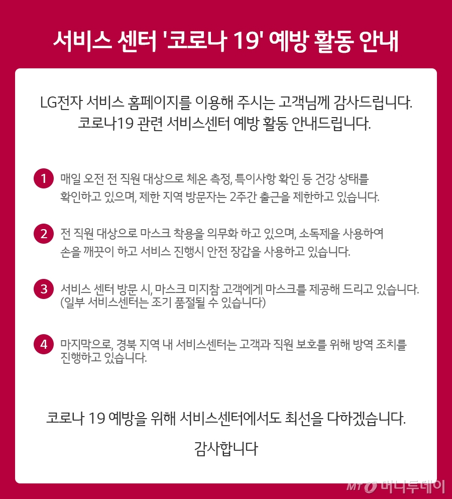 LG전자 서비스 '코로나19' 관련 안내/사진제공=LG전자