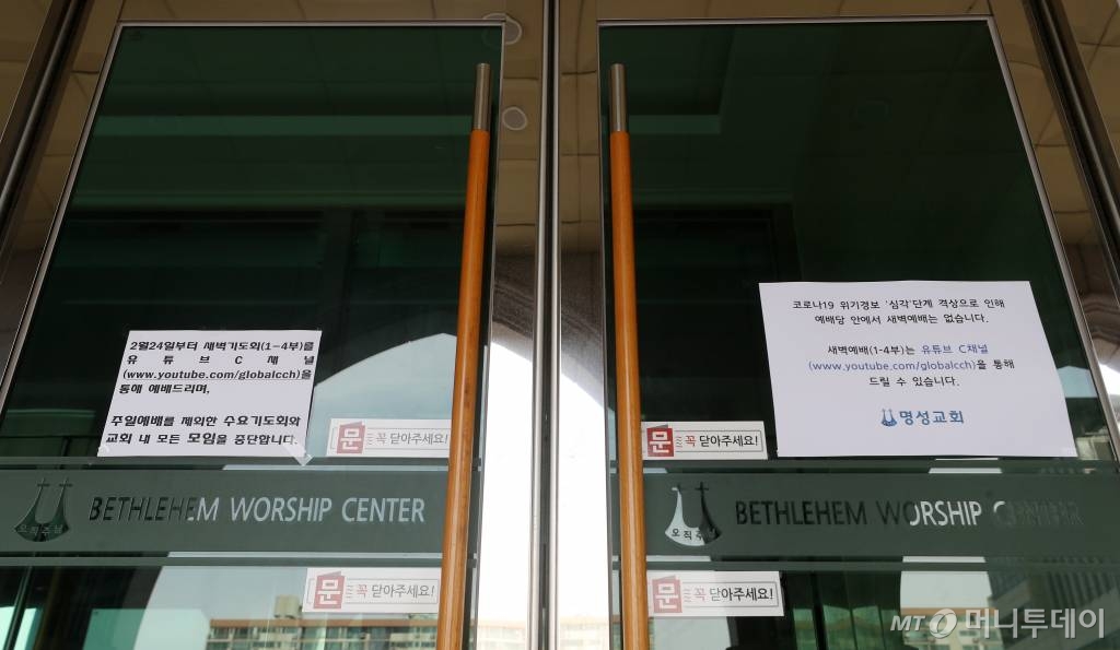 24일 오후 서울 강동구 명성교회에 주일예배를 제외한 모든 모임 중단과 새벽예배 중단 안내문구가 붙어있다. / 사진=김휘선 기자 hwijpg@