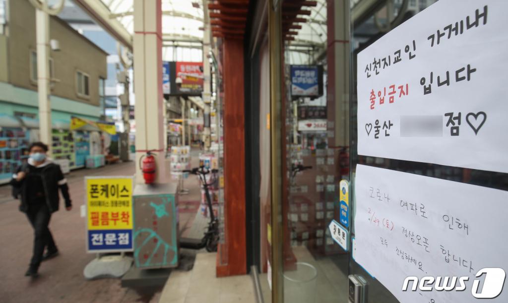 울산에서 5번째 신종 코로나바이러스 감염증(코로나19) 확진자가 발생한 26일 오후 울산시 중구 젊음의거리 한 상점에 '신천지 교인의 출입을 금지한다'는 안내문이 붙어 있다. 이날 발생한 21세 남성 확진자는 31번 확진자와 대구 신천지교회에서 예배를 본 것으로 확인됐다. /사진=뉴스1