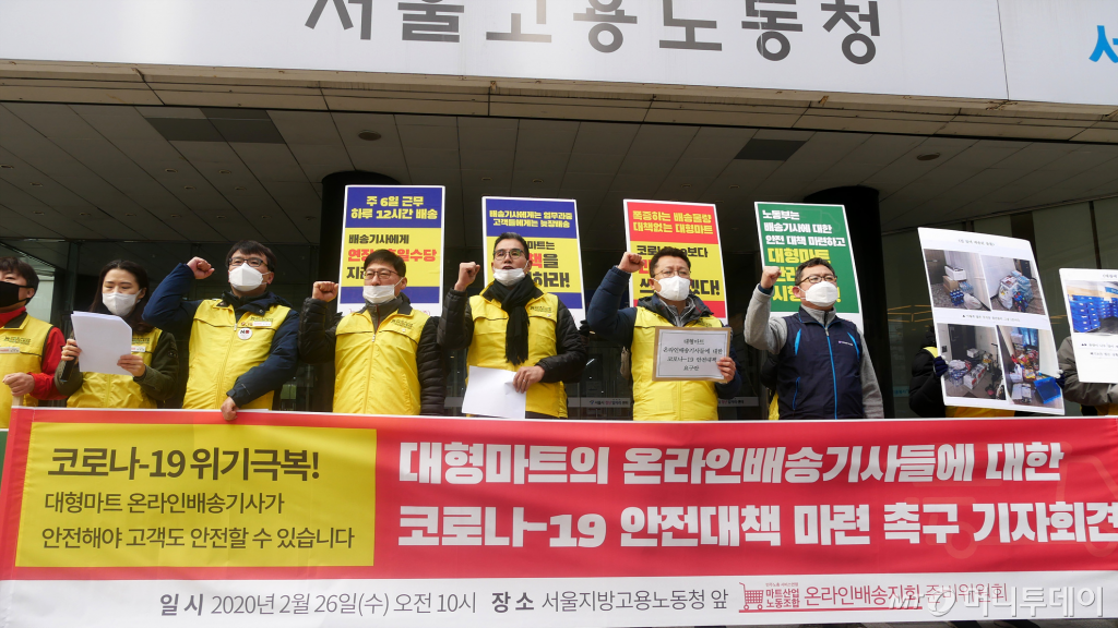 민주노총 서비스연맹 마트산업노동조합과 온라인배송지회는 26일 서울 중구 서울지방고용노동청 앞에서 '대형마트 온라인 배송기사에 대한 코로나19 안전대책 촉구 기자회견'을 열었다. /사진제공=마트산업노동조합과 온라인배송지회