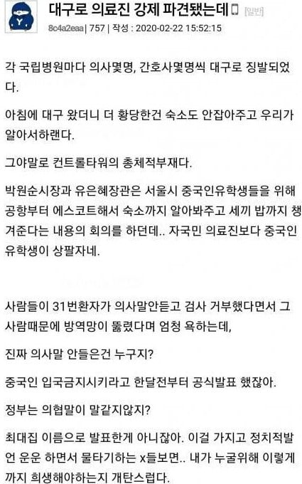 지난 22일 한 대학 온라인 커뮤니티에는 '대구로 의료진 강제 파견됐는데'라는 제목의 글이 올라왔다. /사진=온라인 커뮤니티 캡처
