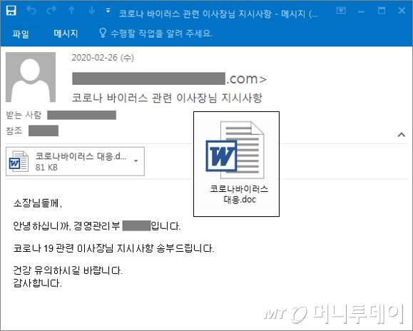 코로나19 바이러스 관련 이사장님 지시사항으로 사칭한 악성 이메일/사진제공=이스트시큐리티