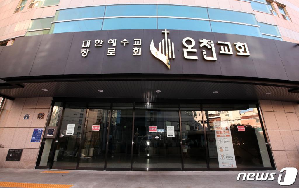 부산 동래구 온천교회에 코로나19 관련 문구가 붙어있다. /사진=뉴스1