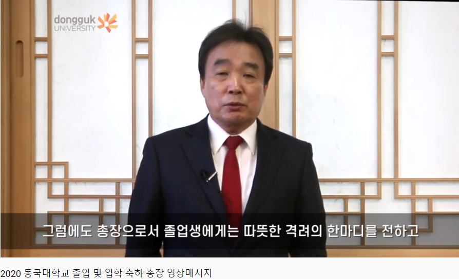 윤성이 동국대학교 총장의 축사 영상/사진=동국대학교 유튜브 영상 캡쳐