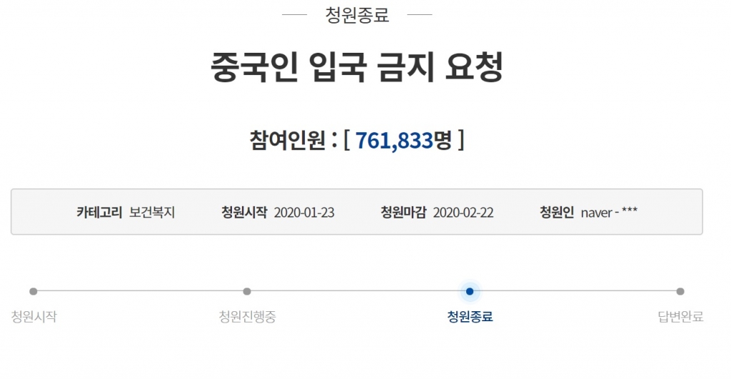 청와대 국민청원 게시판에 올라온 '중국인 입국 금지 요청'. 지난 22일 마감된 이 청원에는 76만명이 넘게 서명했다. / 사진=청와대 국민청원 게시판 갈무리