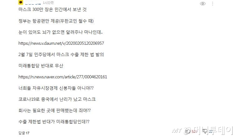 포털 뉴스 댓글 등으로 퍼지고 있는 '미래통합당 반대로 마스크 수출제한법이 무산됐다'는 가짜뉴스 내용 캡쳐. 일부 이용자들이 반복적으로 댓글창에 복사해 올리고 있다. / 카카오 뉴스 댓글