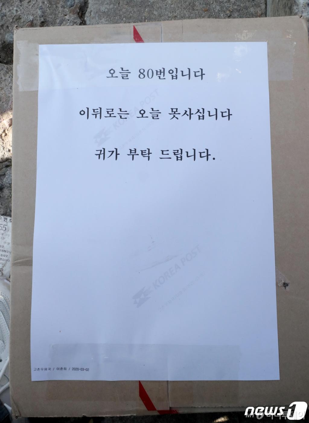 (김포=뉴스1) 정진욱 기자 = 신종 코로나바이러스 감염증(코로나19) 확산이 이어지는 2일 김포시 고촌읍 고촌우체국에서 마스크 구입 안내문이 놓여져 있다.마스크 공적 판매처인 고촌 우체국은 1인당 5개씩 총 400개(80명분)의 마스크를 이날 판매했다.  2020.3.2/뉴스1  <저작권자 © 뉴스1코리아, 무단전재 및 재배포 금지>