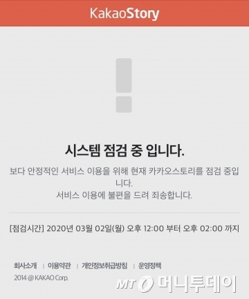 카카오스토리 긴급점검 안내문/사진=캡처