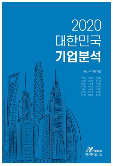 2020 대한민국 기업분석/사진제공=더와이파트너스