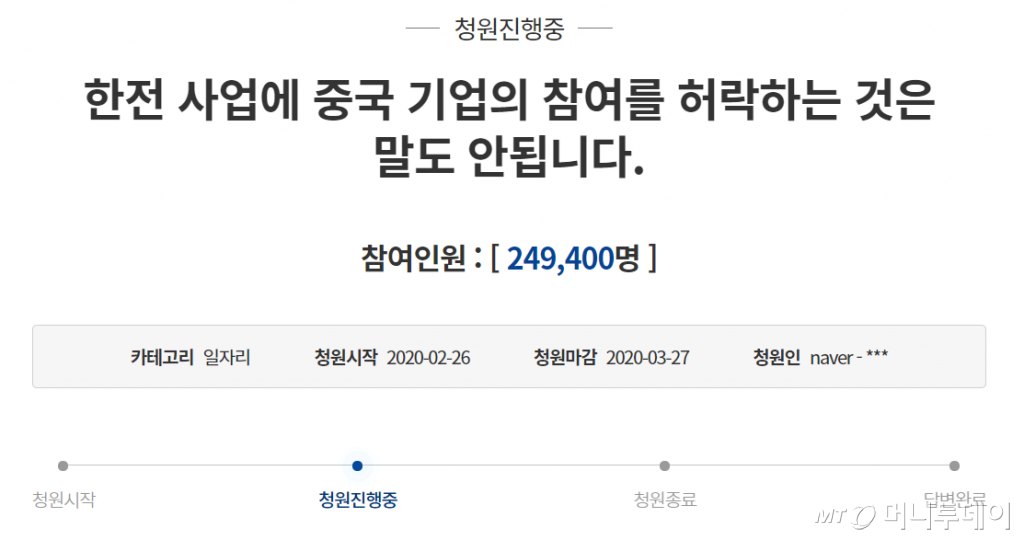 "한전 사업에 중국 기업의 참여를 허락하는 것은 말도 안됩니다"라는 제목의 청와대 국민청원에는 3일 오전 현재 24만9000여명이 동의했다. /사진=청와대 국민청원 홈페이지 캡처