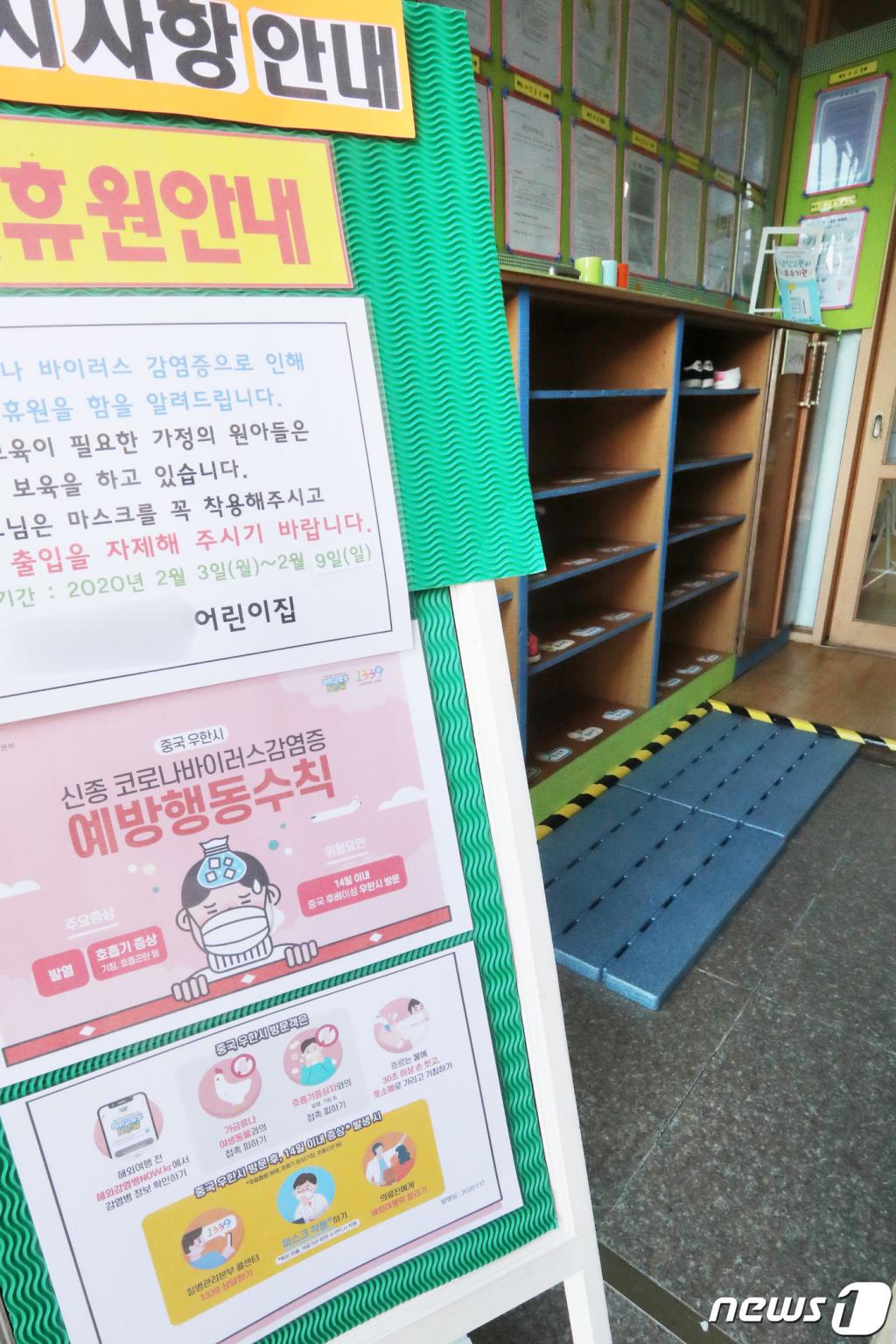 (수원=뉴스1) 조태형 기자 = 3일 오후 경기도 수원시내 한 어린이집에 신종 코로나 바이러스 감염증(우한 폐렴) 확산을 막기위한 임시 휴원을 알리는 안내문이 부착돼 있다. 앞서 수원 지역에 사는 40대 남성이 신종 코로나 바이러스 감염증(우한 폐렴) 15번째 확진자로 판정됐다. 2020.2.3/뉴스1 <저작권자 © 뉴스1코리아, 무단전재 및 재배포 금지>
