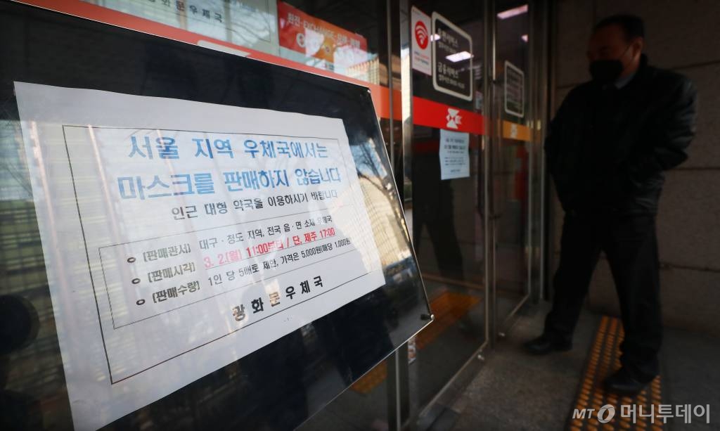 대구, 청도지역을 비롯한 전국 1406개 읍·면 우체국에서 보건용 마스크 판매를 시작한 지난 2일 오전 서울 한 우체국을 찾은 시민이 '서울지역 우체국 마스크 미판매' 안내문구를 보고 있다. 서울 및 도심지역 우체국에서는 마스크를 판매하지 않는다고 관계당국이 알렸지만, 현재 사실이 잘 전달되지 않아 혼선을 빚고 있다. / 사진=이동훈 기자 photoguy@