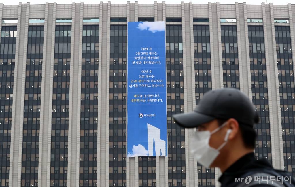 종로구 정부서울청사 외벽에 대구 2·28 민주운동 기념 및 코로나19 극복을 응원하는 현수막이 걸려있다. / 사진=이기범 기자 leekb@