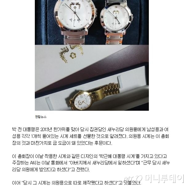 수정 전 세계일보 기사, 금색 박근혜 시계 아래에 '중고나라 판매자'가 제공한 사진이란 내용이 없고 '연합뉴스'로만 표시돼 있다./세계일보 기사 수정 전 3일 오후 2시경 캡쳐.