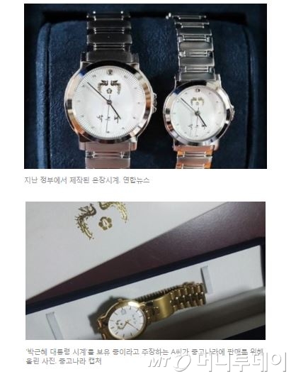 수정 후 세계일보 기사의 사진 설명. 아래 금색 박근혜 시계 사진 밑에 중고나라 판매자인 A씨가 중고나라에 올린 사진이라고 정확히 밝히고 있다./수정 후 4일 오전 세계일보 기사 캡쳐
