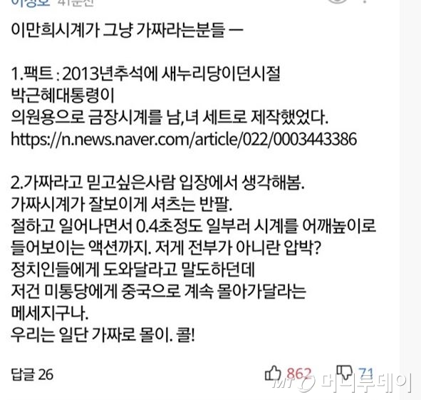 이만희 총회장 금색 박근혜 시계가 진짜라고 주장하며 그 근거로 '세계일보'기사를 링크로 달아 놓은 포털 뉴스 댓글. 비슷한 내용으로 세계일보 기사 링크를 걸어 놓은 댓글이나 게시글이 SNS 등에 퍼지고 있다./카카오 이만희관련 뉴스 댓글 캡쳐