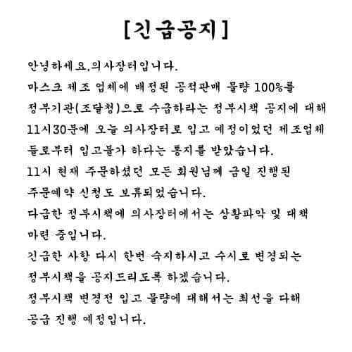 3일 대한의사협회가 의료진들에게 의료물품 공급을 위해 운영하는 전문 온라인 쇼핑몰 ‘의사장터’의 긴급 공지문.  /사진=‘의사장터’ 홈페이지