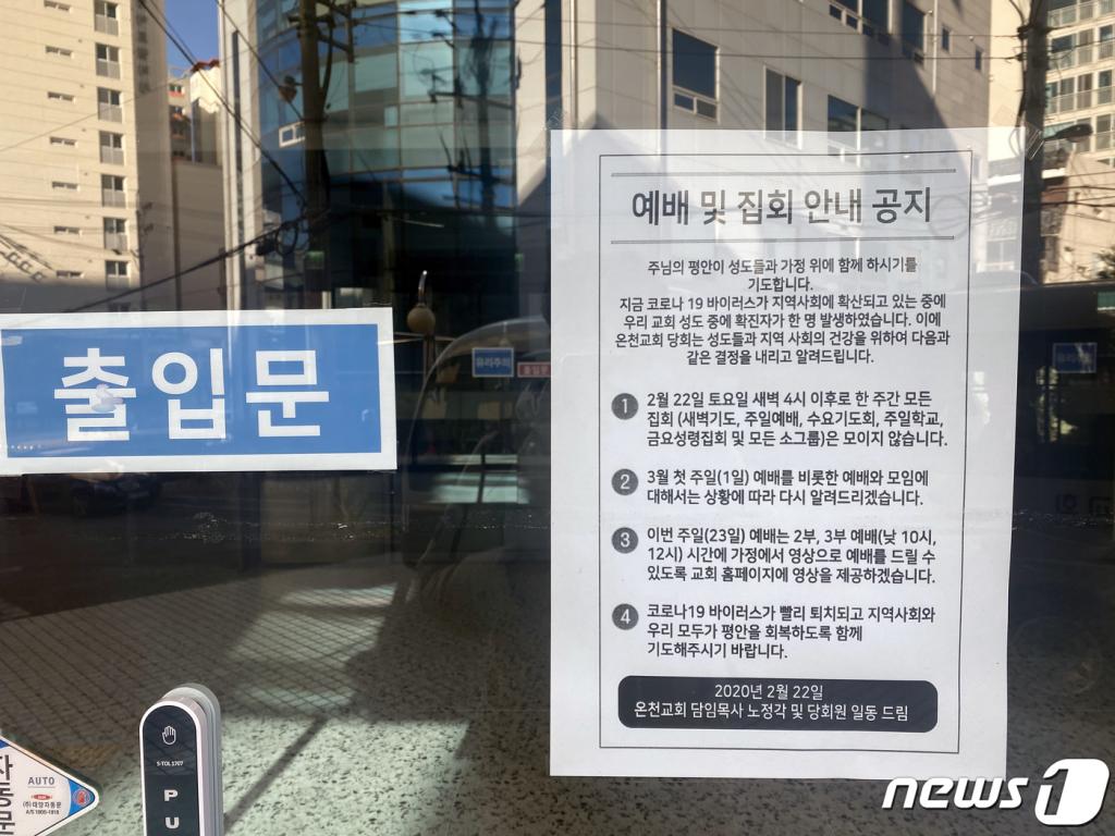 부산 동래구 온천교회 입구에 코로나19 관련 문구가 붙어있는 모습./사진=뉴스1