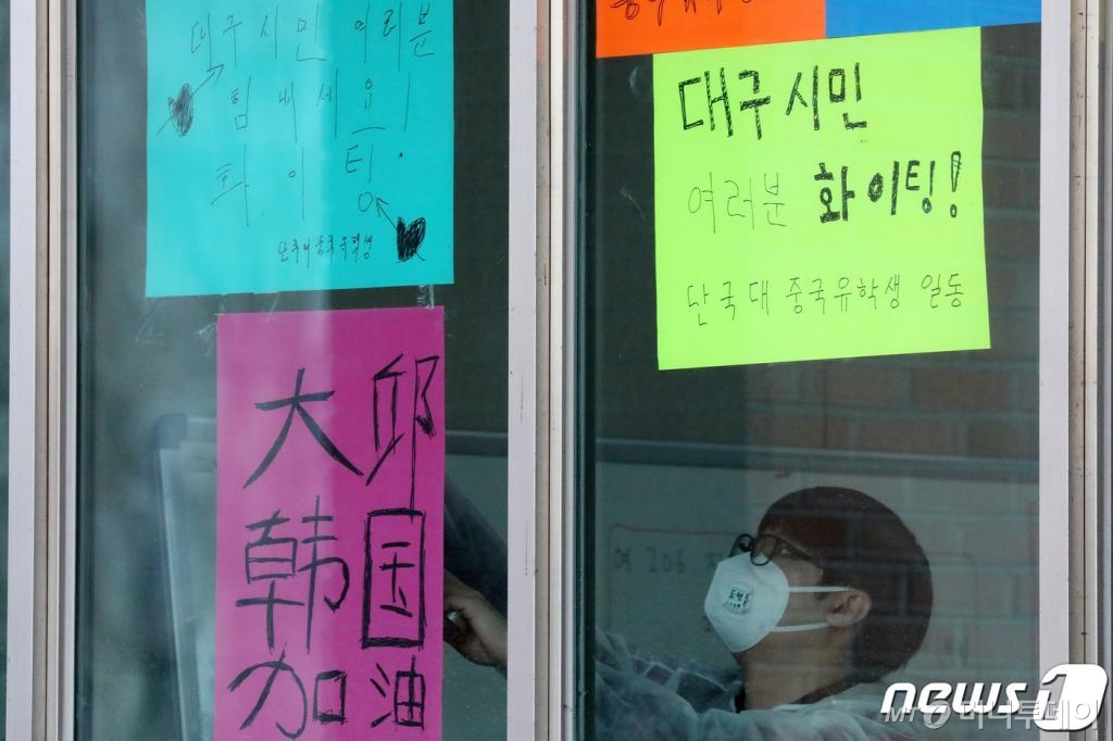 (용인=뉴스1) 조태형 기자 = 4일 오후 경기도 용인시 단국대학교 죽전캠퍼스 기숙사에서 교직원들이 신종 코로나바이러스 감염증(코로나19)으로 힘든 나날을 보내는 대구 시민들을 위한 응원을 문구를 부착하고 있다. 단국대학교 유학생들은 국내 재학 중국인 유학생 중에선 처음으로 성금 230만원을 모았으며 손 소독제, 마스크 등 긴급 물품이 부족한 저소득층에게 도움을 주기 위해 모금 운동을 시작했다고 설명했다. 2020.3.4/뉴스1 <저작권자 © 뉴스1코리아, 무단전재 및 재배포 금지>