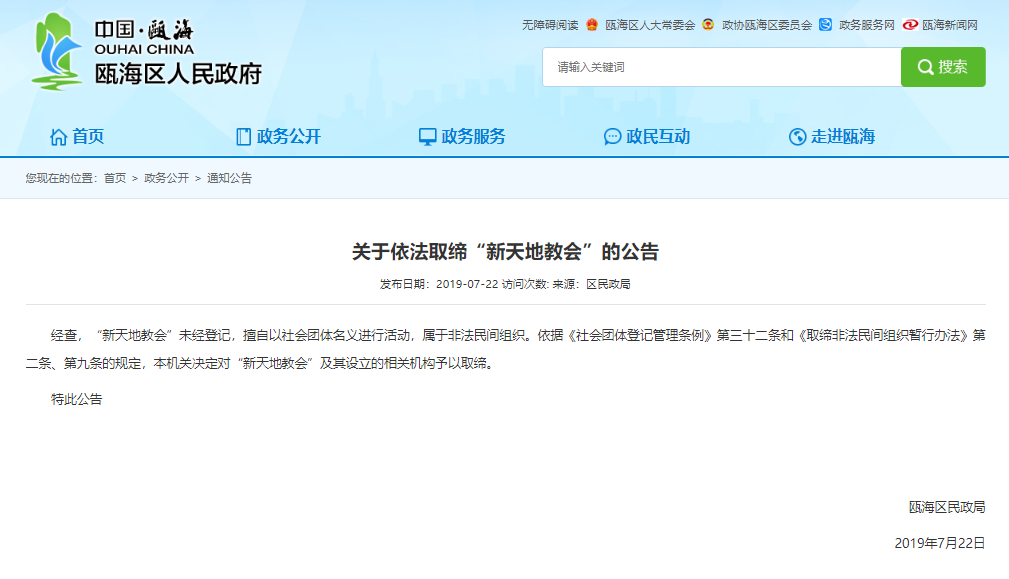 중국 저장성 원저우시 어우하이구는 지난 2019년 7월 신천지를 불법민간단체로 지정했다. /사진=원저우시