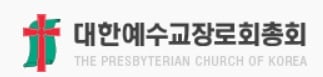 대한예수교장로회총회(예장통합) 로고. /사진=총회 홈페이지 캡쳐.