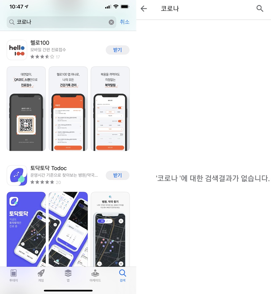 애플앱스토어(왼쪽)와 구글플레이스토어에서는 코로나 관련 앱이 검색되지 않는다./사진=이진욱기자.