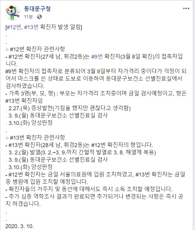 10일 오후 서울 동대문구 휘경2동에서 코로나19 확진자 2명이 추가 발생했다. /사진=동대문구청 페이스북
