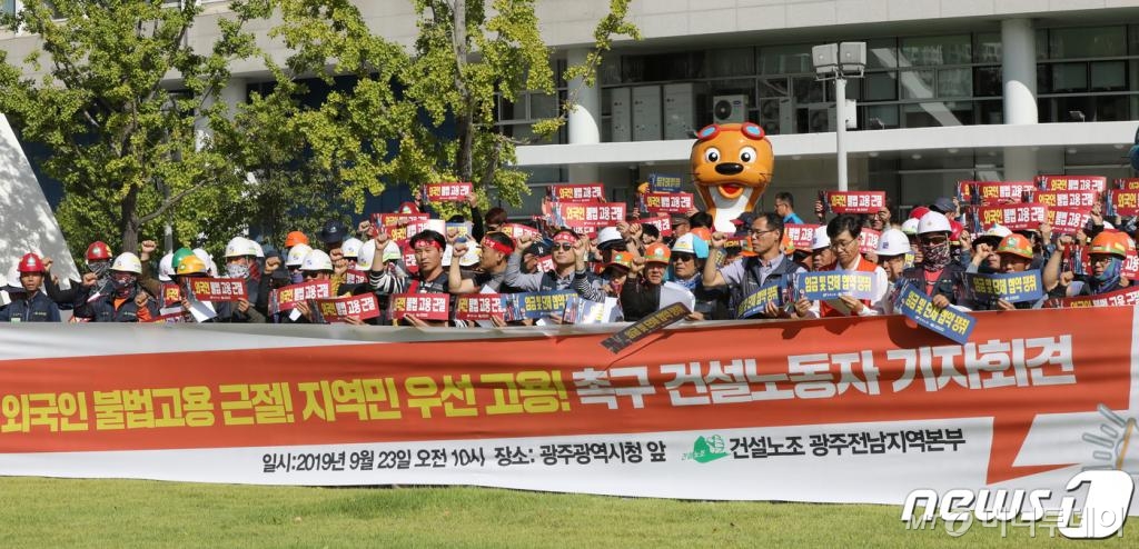 민주노총 전국건설노조 광주전남지역본부가 광주시청 앞에서 기자회견을 열고 외국인 불법고용 근절과 지역민 고용대책 마련을 촉구하고 있다. 2019.9.23/뉴스1