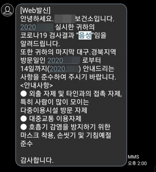 담당 보건소에서 보낸 검사 결과 문자. '음성'을 보는 순간 안도의 한숨이 나왔다. /사진=김남이 기자