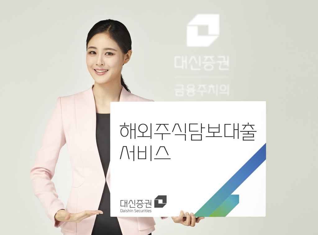 대신증권은 고객 계좌에 보유하고 있는 미국과 일본 주식을 담보로 대출을 할 수 있는 '해외주식 담보 대출 서비스'를 오는 13일 출시한다. /사진제공=대신증권