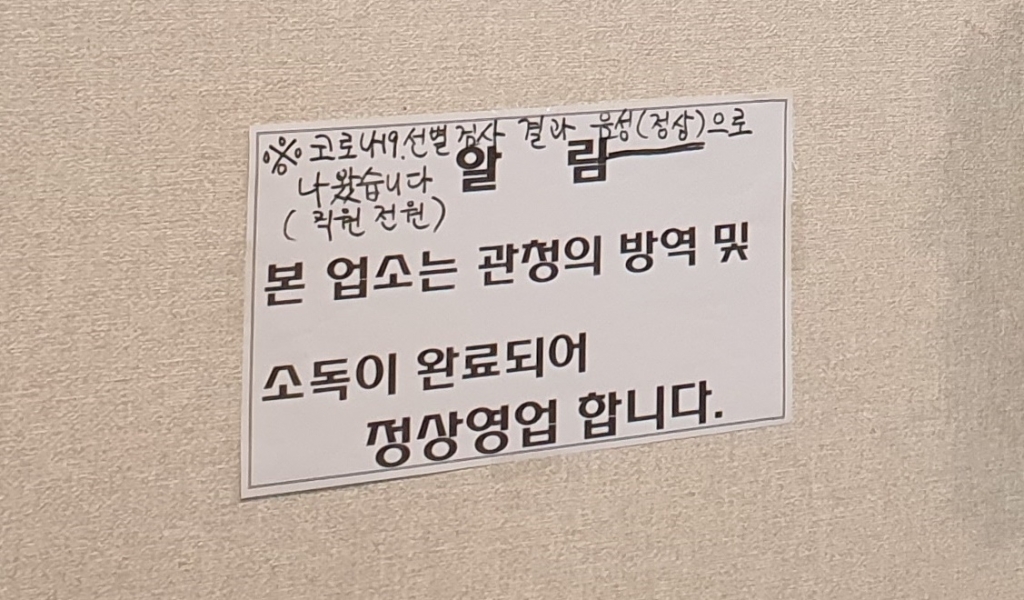 서울 구로구 H돈까스 벽에 붙은 안내문. 전 직원 코로나19 검사 후 '음성'이 나오자 사장님은 안내문에 이 사실을 손글씨로 적어뒀다./사진=박가영 기자