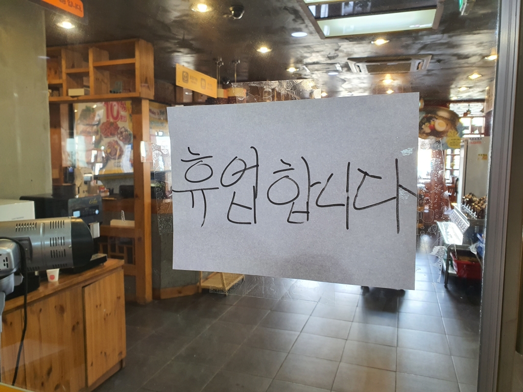 지난 13일 서울 구로구 한 식당에 '휴업합니다'란 안내문이 붙어 있다. 이 식당은 구로구 확진자 동선에 포함됐다./사진=박가영 기자
