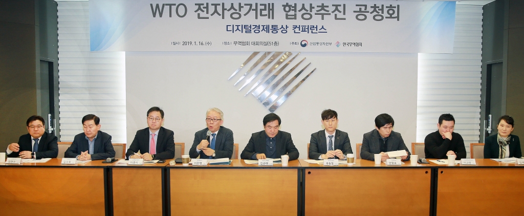 산업통상자원부가 16일 무역협회 대회의실에서 'WTO 전자상거래 협상 추진을 위한 공청회'를 개최했다. 2019.01.16./사진제공=산업통상자원부