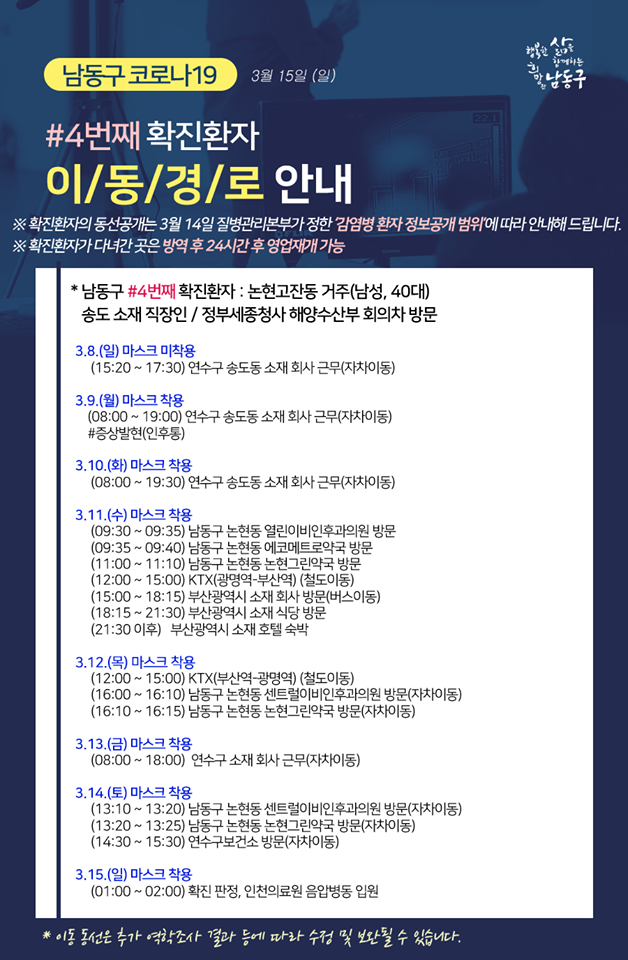 15일 인천 남동구 논현고잔동에 거주하는 40대 남성이 코로나19 추가 확진판정을 받았다. 사진은 확진자 이동경로 /사진=남동구청 페이스북