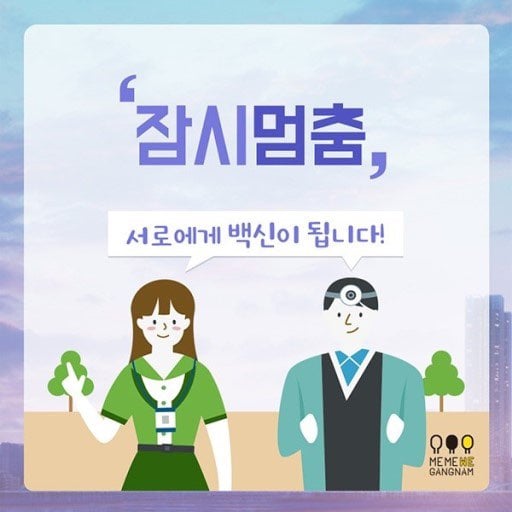 서울시는 각 지역구와 함께 잠시멈춤-사회적 거리 두기 캠페인을 진행 중이다./사진=강남구청제공