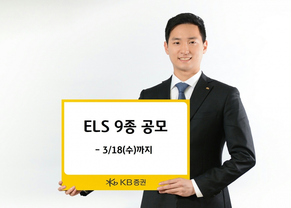 KB증권은 오는 18일까지 원금 비보장형 ELS(주가연계증권) 9종을 판매한다고 17일 밝혔다. /사진제공=KB증권