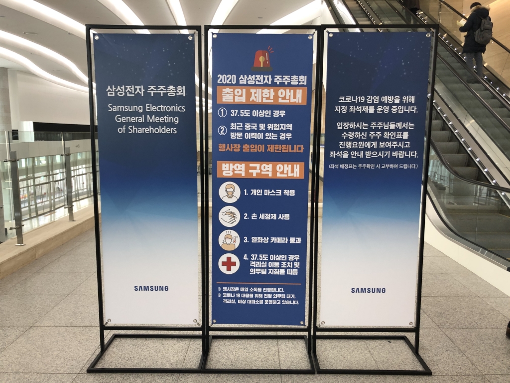 삼성전자 주총장 입구에 설치된 코로나19 관련 주의 사항/사진=이정혁 기자
