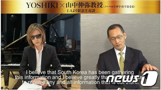 일본 록밴드 'X재팬' 리더 요시키(왼쪽)와 2012년 노벨생리의학상 수상자인 야마나카 신야 일본 교토대 교수가 지난 10일 코로나19를 주제로 인터넷 화상대담을 하고 있다. (유튜브 캡처) © 뉴스1